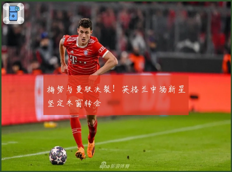 梅努与曼联决裂！英格兰中场新星坚定冬窗转会