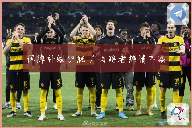 保障补给护航 广马跑者热情不减