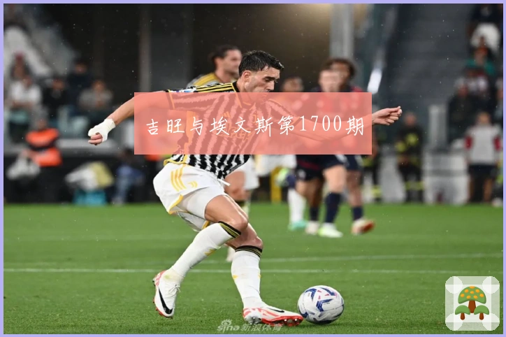 吉旺与埃文斯第1700期