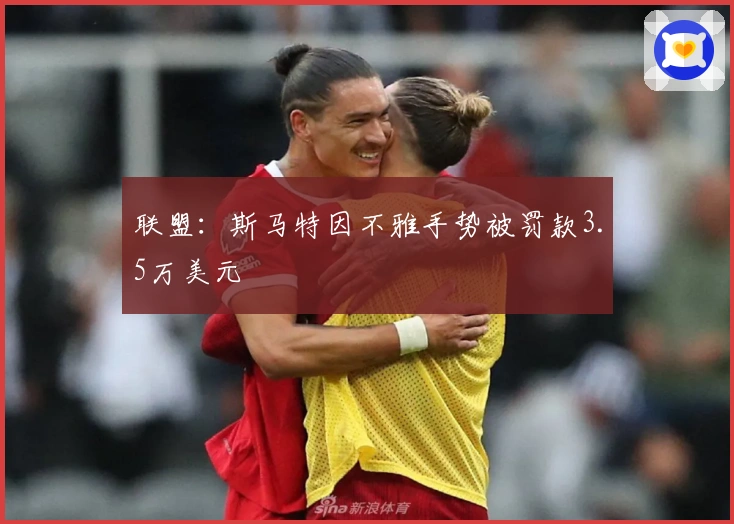 联盟：斯马特因不雅手势被罚款3.5万美元