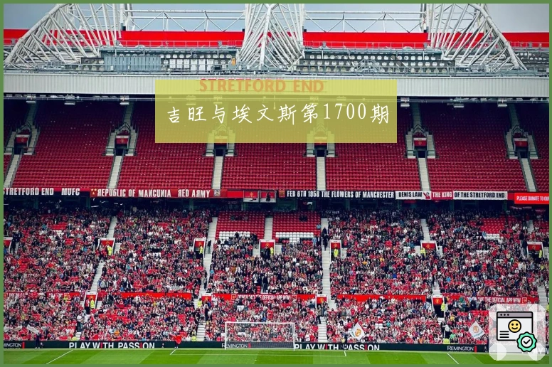 吉旺与埃文斯第1700期