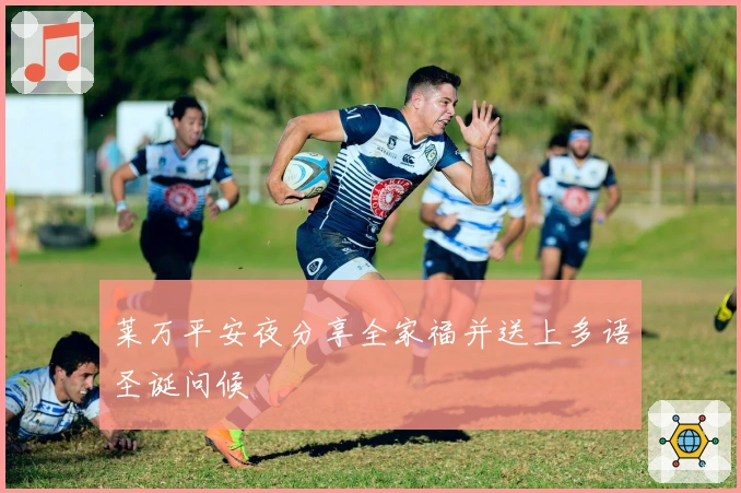 莱万平安夜分享全家福并送上多语圣诞问候