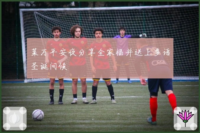 莱万平安夜分享全家福并送上多语圣诞问候