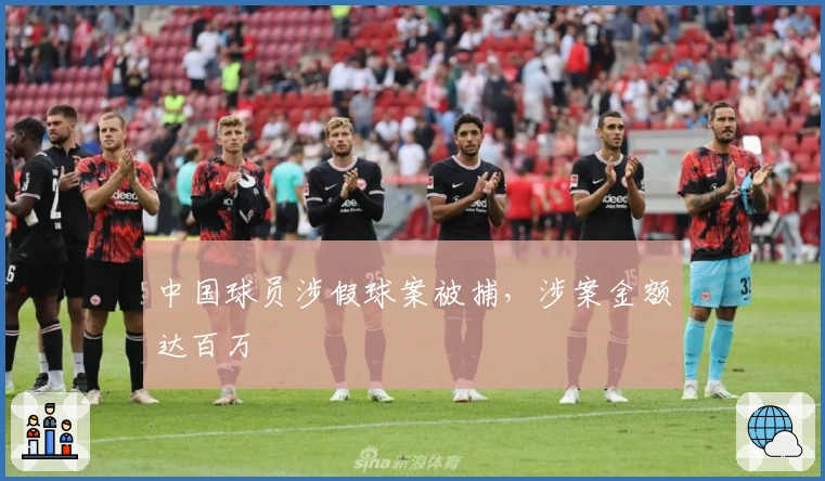 中国球员涉假球案被捕，涉案金额达百万