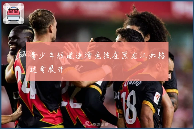 青少年短道速滑竞技在黑龙江加格达奇展开