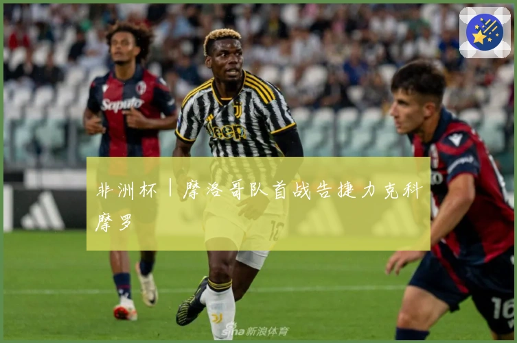 非洲杯｜摩洛哥队首战告捷力克科摩罗